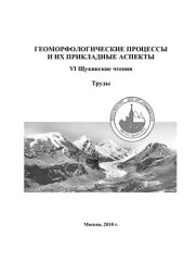 book Геоморфологические процессы и их прикладные аспекты