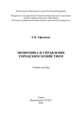 book Экономика и управление городским хозяйством