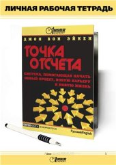 book Точка отсчета. Личная рабочая тетрадь