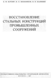 book Восстан­­овле­ние ста­­л­ьных конст­­р­укций пром­ы­­­шленных сооруже­­ний