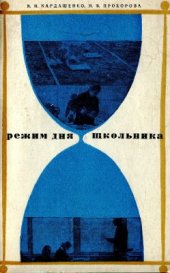 book Режим дня школьника