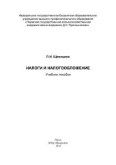 book Налоги и налогообложение