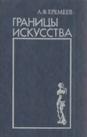 book Границы искусства