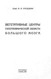 book Вегетативные центры гипоталямической области большого мозга