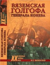 book Вяземская голгофа генерала Конева