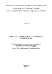 book Защита интеллектуальной собственности и патентоведение