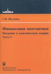 book Финансовая математика. Введение в классическую теорию. Часть 2