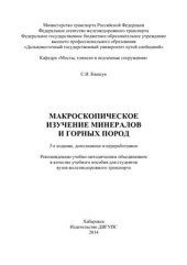 book Макроскопическое изучение минералов и горных пород