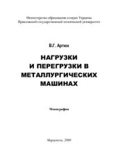 book Нагрузки и перегрузки в металлургических машинах