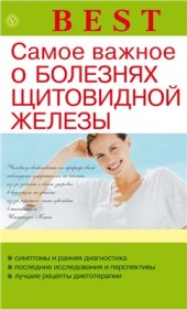 book Самое важное о болезнях щитовидной железы