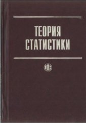 book Теория статистики. Учебник