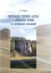 book Скотоводы Горного Алтая в скифское время (по материалам поселений)