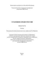 book Уголовное право России. Общая часть