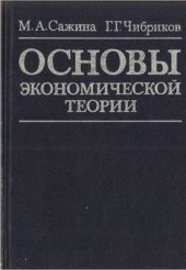 book Основы экономической теории