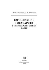 book Юрисдикция государств в правоохранительной сфере