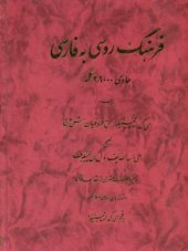 book Русско-персидский словарь. فرهنگ روسی به فارسی