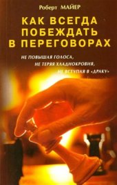 book Как всегда побеждать в переговорах