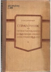 book Справочник по проектированию воздушных линий электропередачи