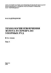 book Технология извлечения золота и серебра из упорных руд. Том 1