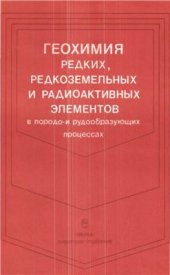 book Геохимия редких, редкоземельных и радиоактивных элементов в породо - и рудообразующих процессах