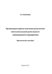 book Организация защиты отдельных результатов интеллектуальной деятельности инновационного предприятия: Практическое пособие