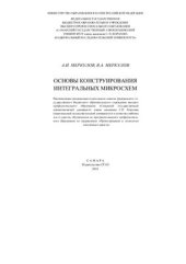 book Основы конструирования интегральных микросхем