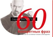 book 60 конкретных фраз для ответов на основные отказы собеседника