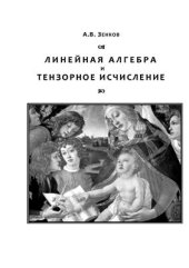 book Линейная алгебра и тензорное исчисление