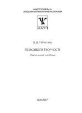 book Психологія творчості