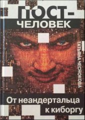 book Постчеловек. От неандертальца к киборгу