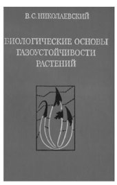 book Биологические основы газоустойчивости растений