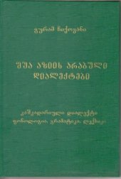 book ჩიქოვანი გ. Central Asian Arabic Dialects. Qashqa-Daria Dialect შუა აზიის არაბული დიალექტები. კაშკადარიული დიალექტი