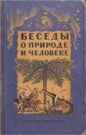 book Беседы о природе и человеке