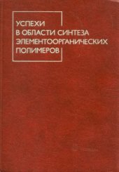 book Успехи в области синтеза элементоорганических полимеров