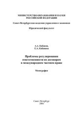 book Проблемы регулирования ответственности по договорам в международном частном праве