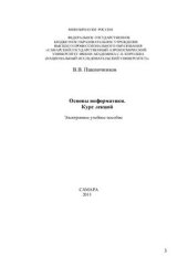 book Основы информатики. Курс лекций