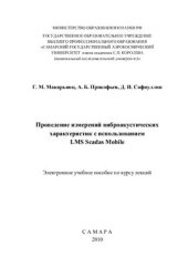 book Проведение измерений виброакустических характеристик с использованием LMS Scadas Mobile