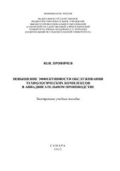 book Повышение эффективности обслуживания технологических комплексов в авиадвигательном производстве