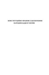 book Конституційно-правове забезпечення народовладдя в Україні