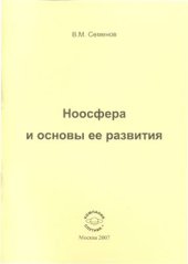 book Ноосфера и основы ее развития