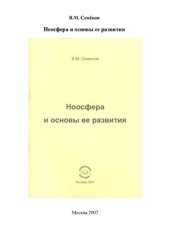 book Ноосфера и основы ее развития