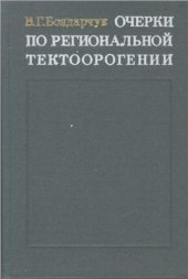 book Очерки по региональной тектоноорогении