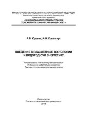 book Введение в плазменные технологии и водородную энергетику