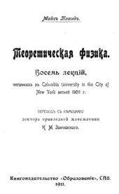 book Теоретическая физика. Восемь лекций