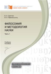 book Философия и методология науки. Часть 1