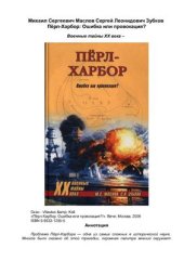 book Пёрл-Харбор: Ошибка или провокация?