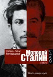 book Молодой Сталин