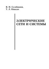 book Электрические системы и сети