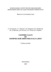 book Сборник задач по химической кинетике и катализу
