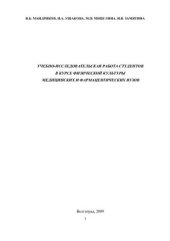 book Учебно-исследовательская работа студентов в курсе Физической культуры медицинских и фармацевтических вузов